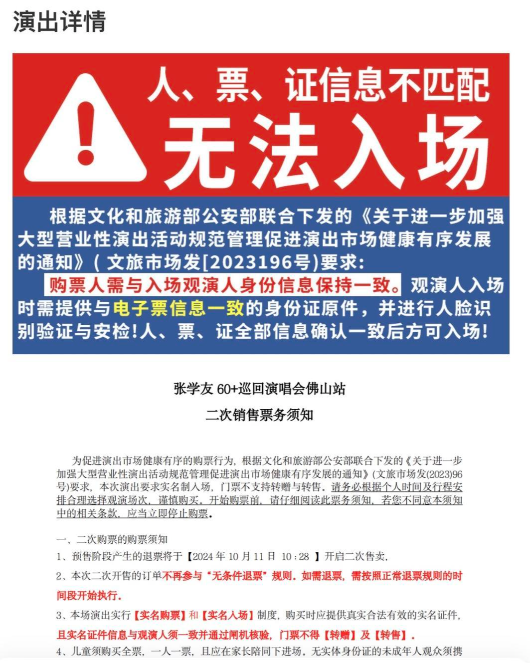 张学友佛山演唱会开票半月后改为强实名检票 粉丝称希望免费退票的多是“黄牛”__张学友佛山演唱会开票半月后改为强实名检票 粉丝称希望免费退票的多是“黄牛”